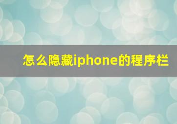 怎么隐藏iphone的程序栏