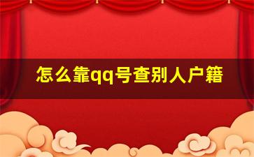 怎么靠qq号查别人户籍