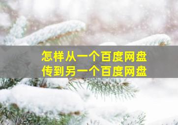 怎样从一个百度网盘传到另一个百度网盘