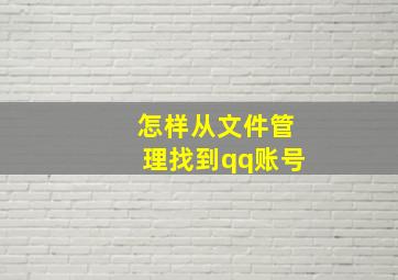 怎样从文件管理找到qq账号