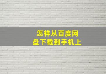 怎样从百度网盘下载到手机上