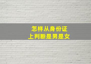 怎样从身份证上判断是男是女