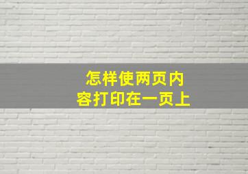 怎样使两页内容打印在一页上