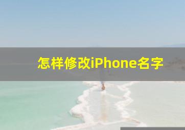 怎样修改iPhone名字