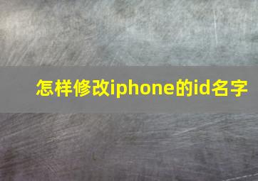 怎样修改iphone的id名字