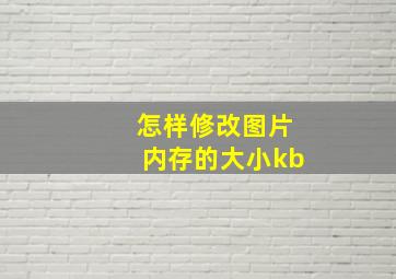 怎样修改图片内存的大小kb