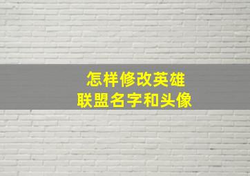 怎样修改英雄联盟名字和头像