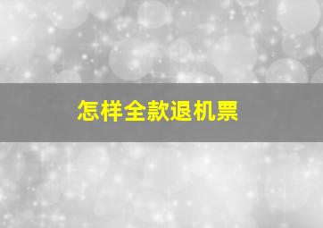 怎样全款退机票