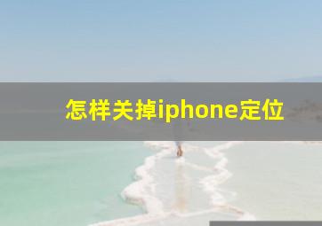 怎样关掉iphone定位