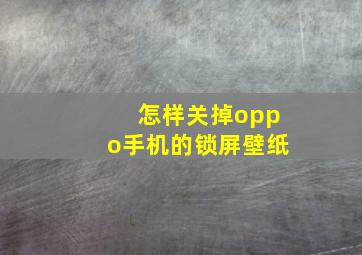 怎样关掉oppo手机的锁屏壁纸