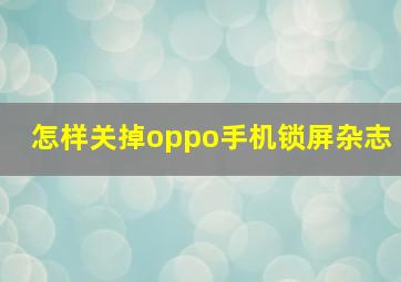 怎样关掉oppo手机锁屏杂志