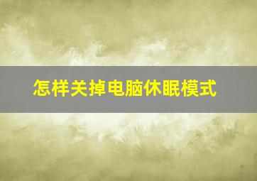 怎样关掉电脑休眠模式