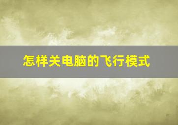 怎样关电脑的飞行模式