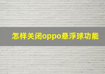 怎样关闭oppo悬浮球功能