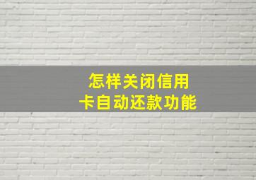 怎样关闭信用卡自动还款功能