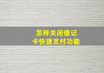 怎样关闭借记卡快捷支付功能