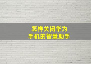 怎样关闭华为手机的智慧助手