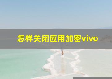 怎样关闭应用加密vivo