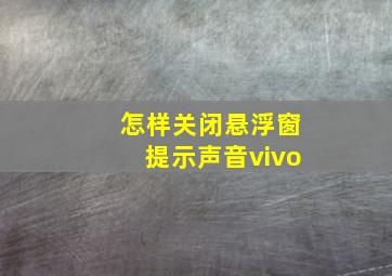 怎样关闭悬浮窗提示声音vivo