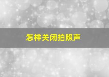 怎样关闭拍照声