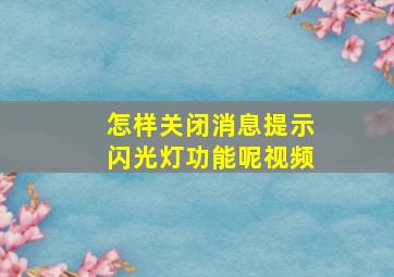 怎样关闭消息提示闪光灯功能呢视频