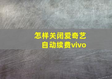 怎样关闭爱奇艺自动续费vivo