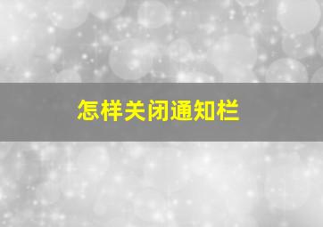 怎样关闭通知栏