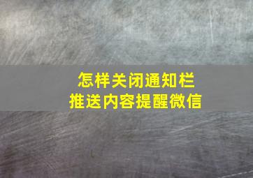 怎样关闭通知栏推送内容提醒微信