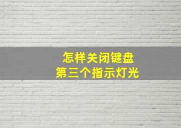 怎样关闭键盘第三个指示灯光