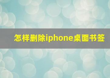 怎样删除iphone桌面书签