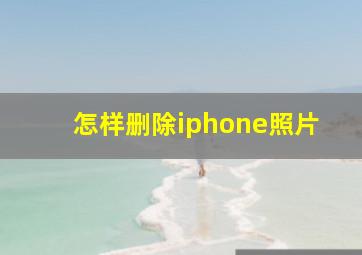 怎样删除iphone照片