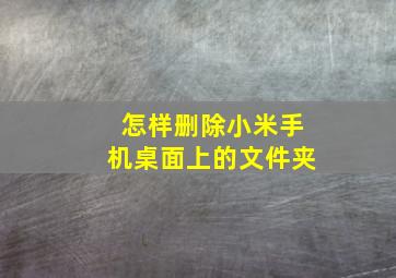 怎样删除小米手机桌面上的文件夹