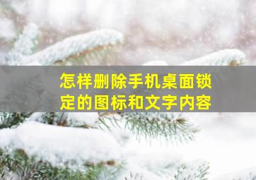 怎样删除手机桌面锁定的图标和文字内容