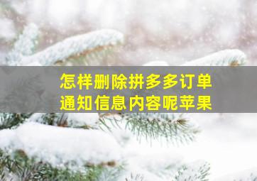 怎样删除拼多多订单通知信息内容呢苹果