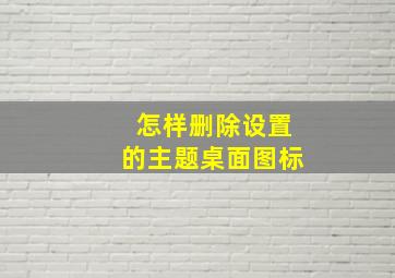 怎样删除设置的主题桌面图标