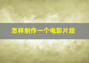 怎样制作一个电影片段