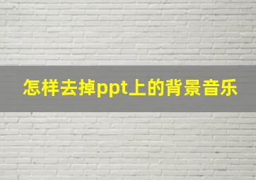 怎样去掉ppt上的背景音乐