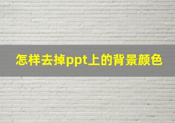 怎样去掉ppt上的背景颜色