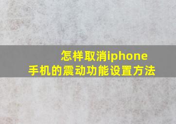 怎样取消iphone手机的震动功能设置方法