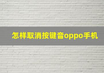 怎样取消按键音oppo手机