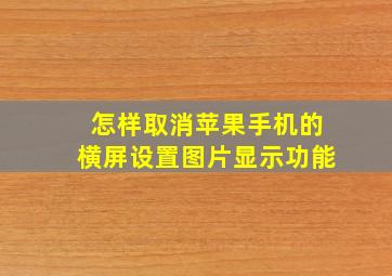 怎样取消苹果手机的横屏设置图片显示功能