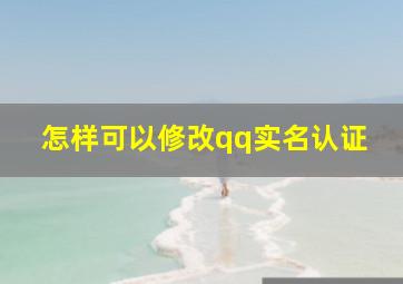 怎样可以修改qq实名认证