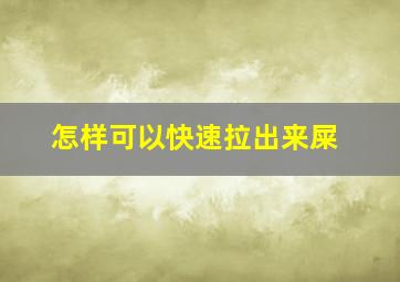 怎样可以快速拉出来屎