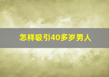 怎样吸引40多岁男人