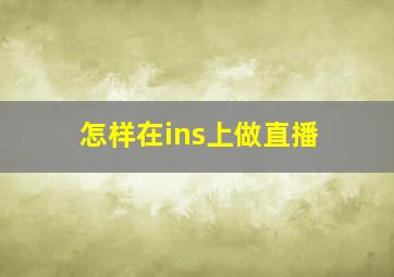 怎样在ins上做直播