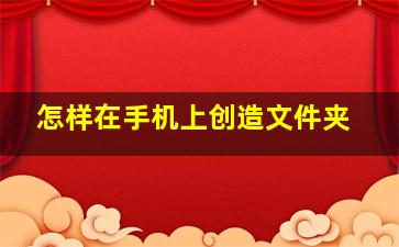 怎样在手机上创造文件夹