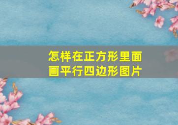 怎样在正方形里面画平行四边形图片