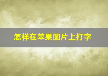 怎样在苹果图片上打字