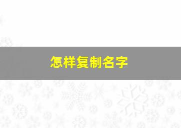 怎样复制名字