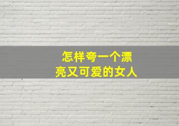 怎样夸一个漂亮又可爱的女人